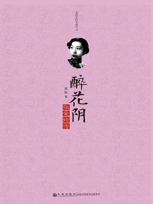 Title details for 醉花阴：张爱玲传 (Zui Hua Yin: Biography of Zhang Ailing) by 肖辰 (Xiao Chen) - Available
